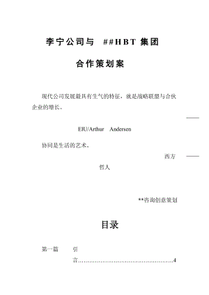 李宁公司与HBT集团合作策划案（DOC 65页）.docx