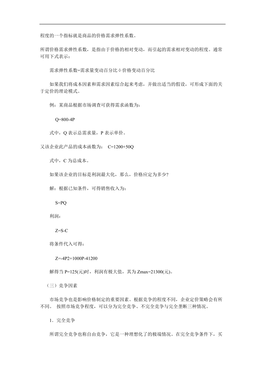 影响产品定价的因素.docx_第2页