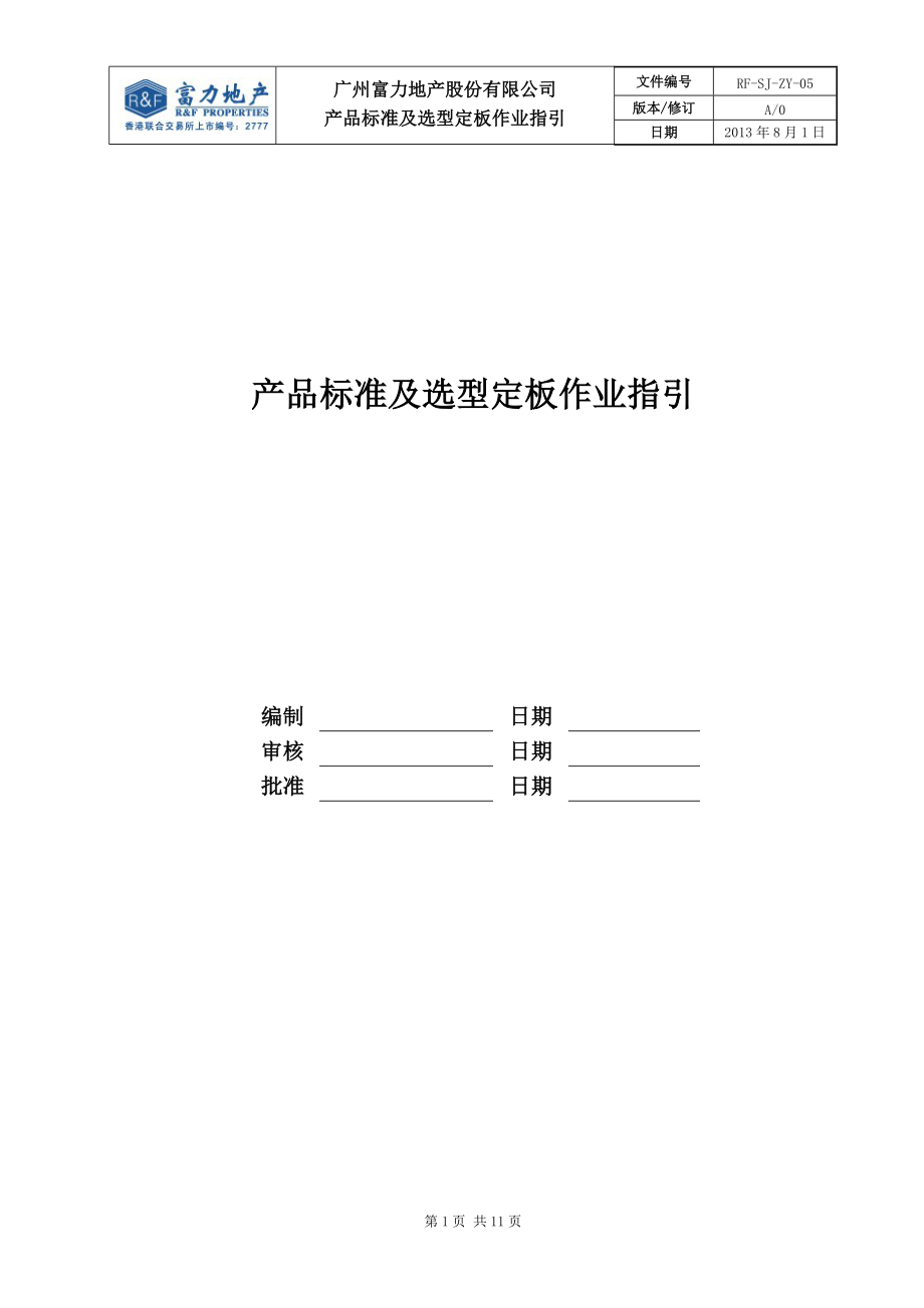 某地产股份公司产品标准及选型定板作业指引.docx_第1页