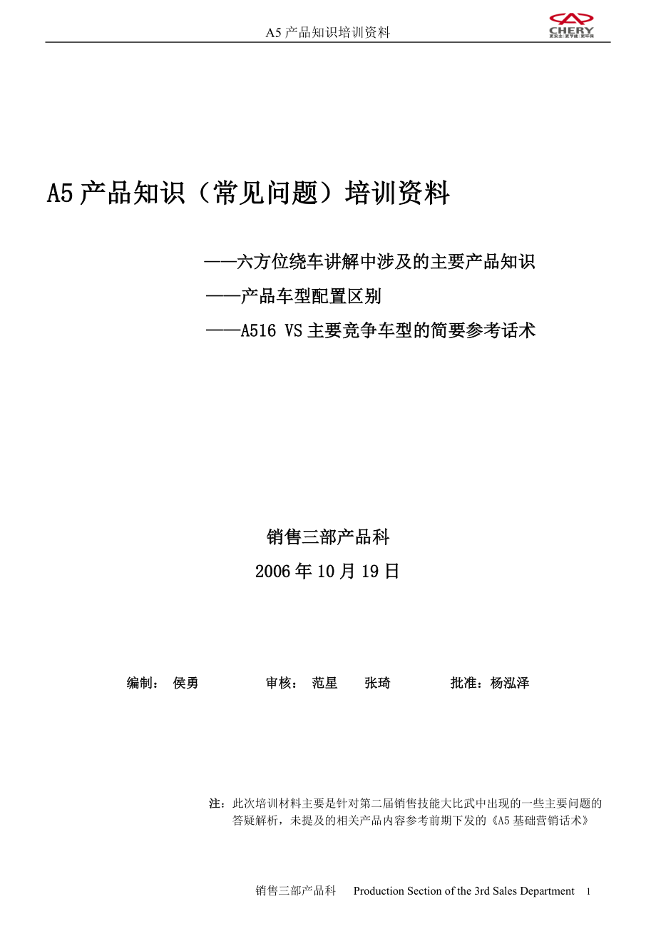 奇瑞A5产品知识培训资料.docx_第1页