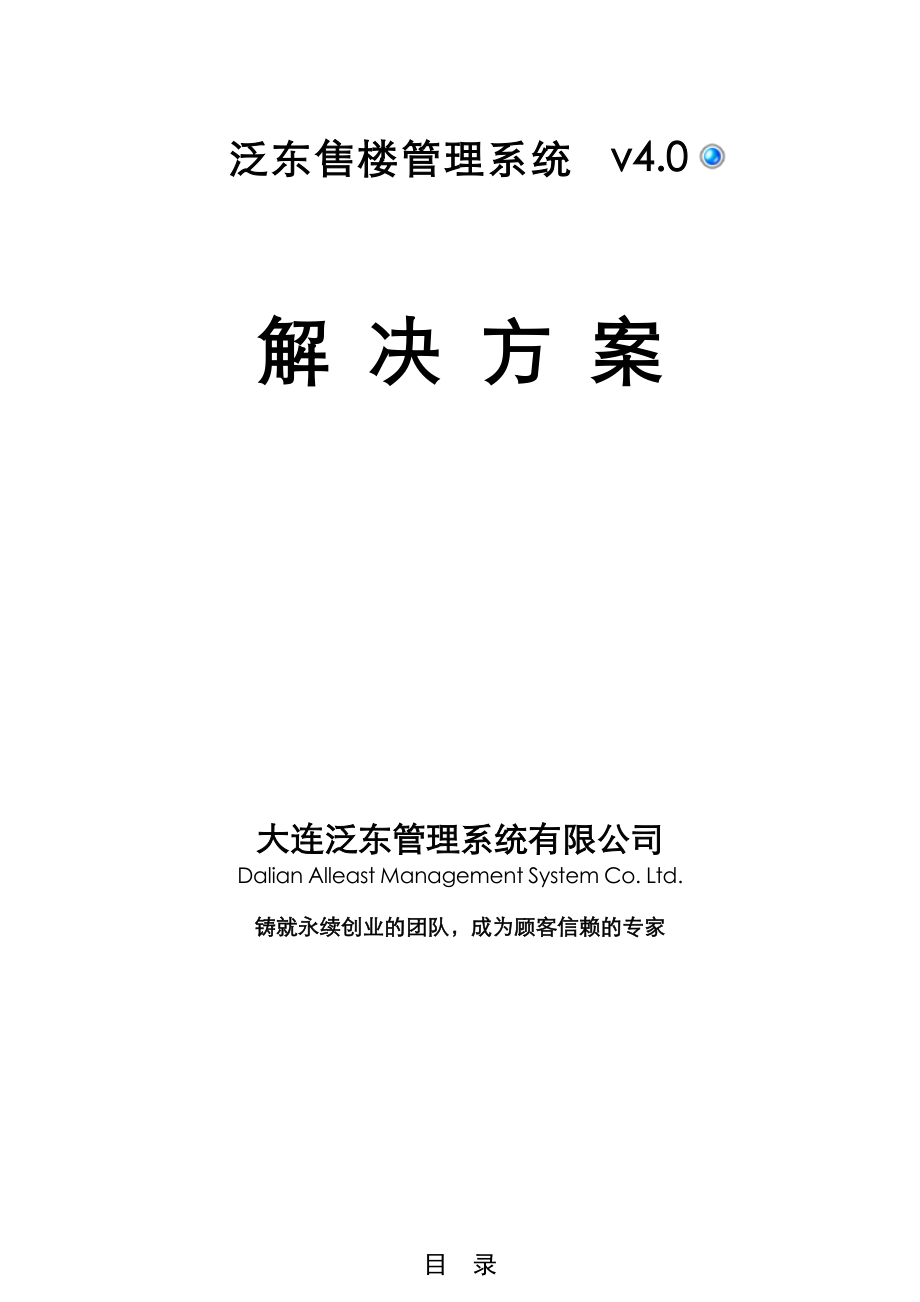 某公司售楼管理系统v4.0解决方案解析.docx_第1页