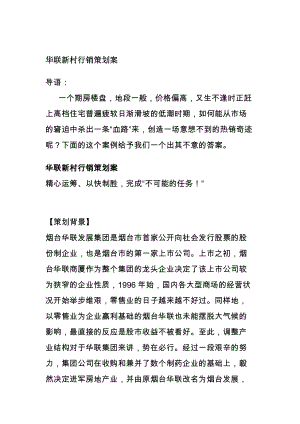 某某新村行销策划方案分析报告.docx