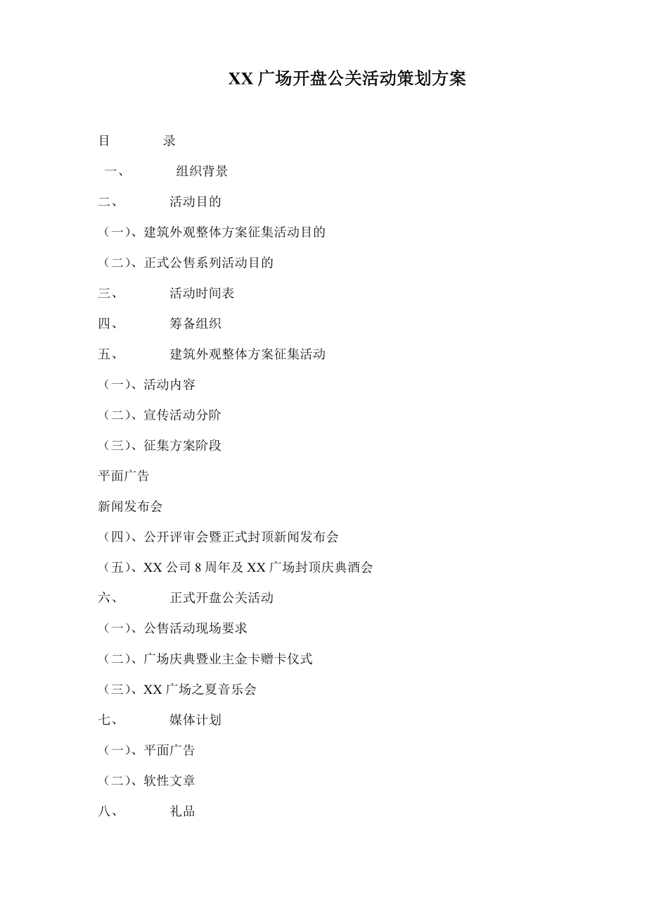 某广场开盘公关活动策划方案.docx_第1页