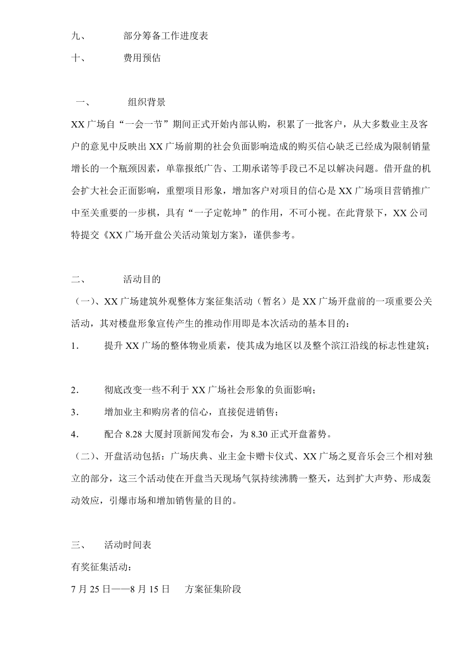 某广场开盘公关活动策划方案.docx_第2页