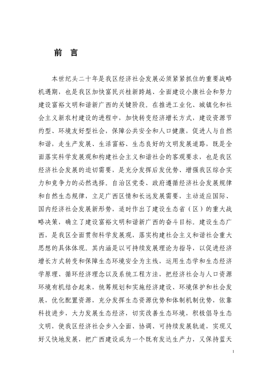 本世纪头二十年是我区经济社会发展必须紧紧抓住的重要....docx_第1页