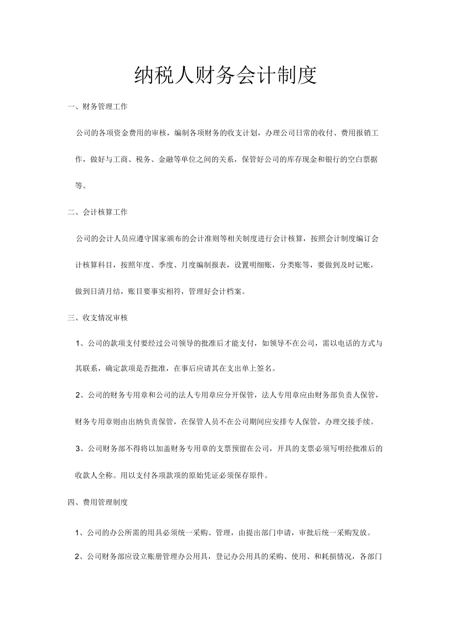 一般纳税人财务会计制度.docx_第1页