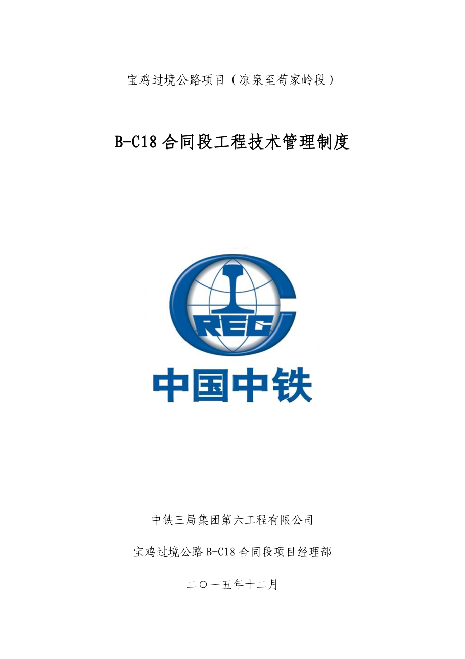 某公路项目合同段工程技术管理制度范本.docx_第1页