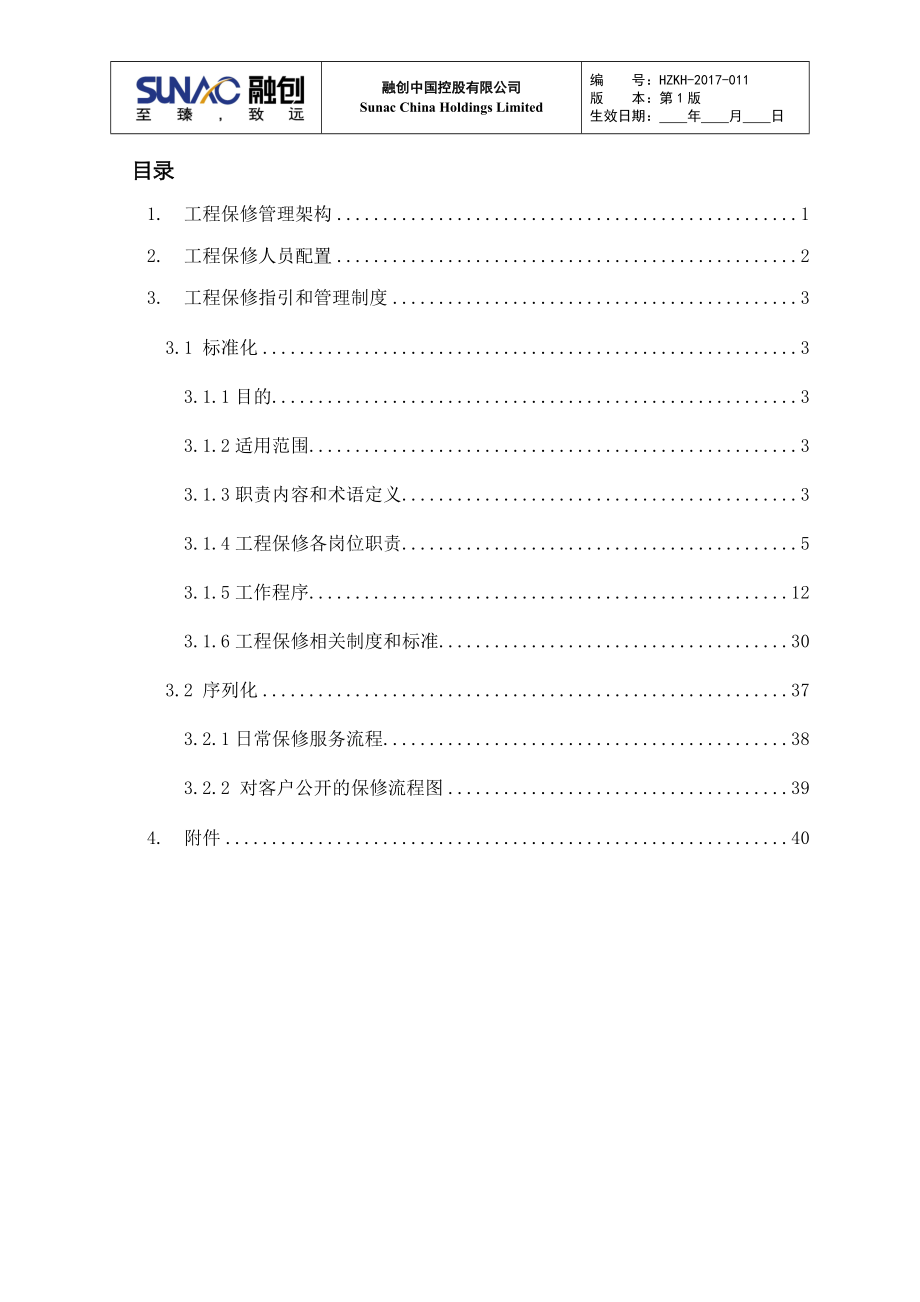 某公司区域工程保修管理制度汇编.docx_第2页