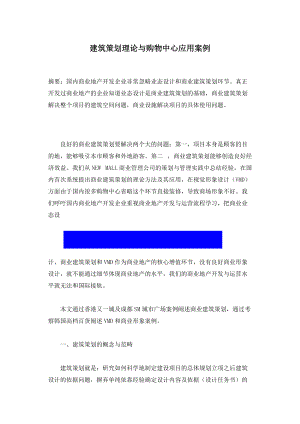 建筑策划理论与购物中心应用案例(1).docx