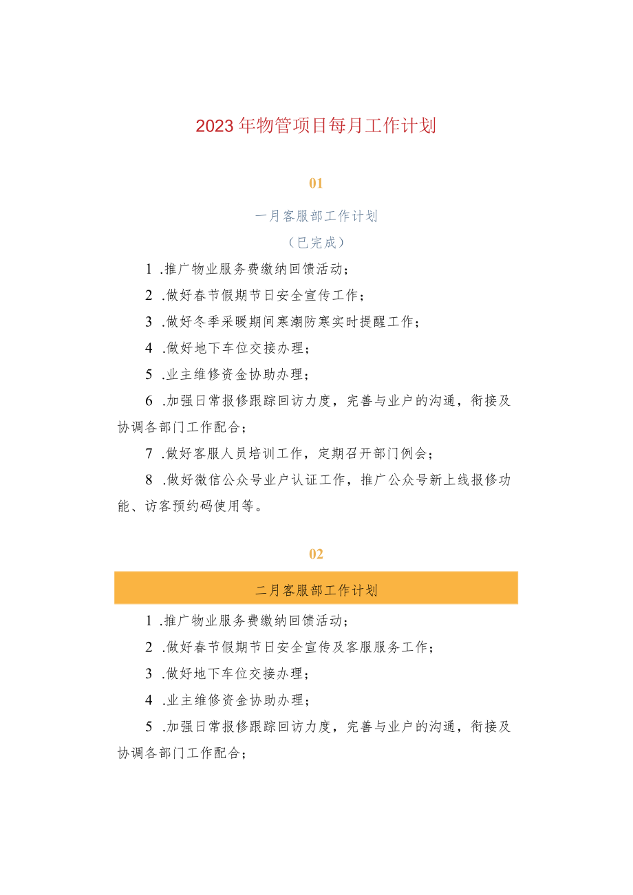 2023年物管项目每月工作计划.docx_第1页