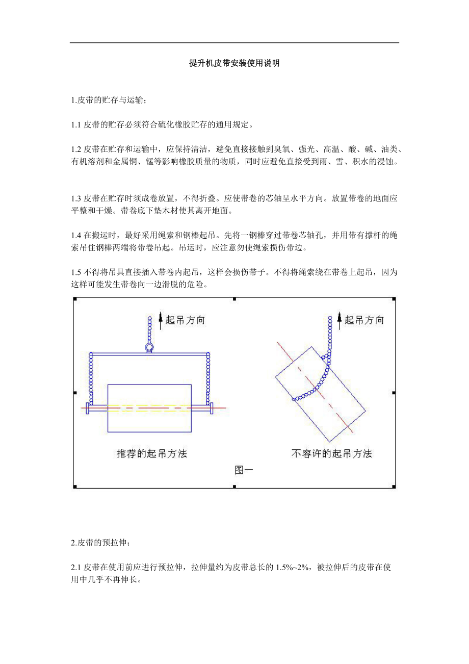 提升机皮带安装使用说明.docx_第1页