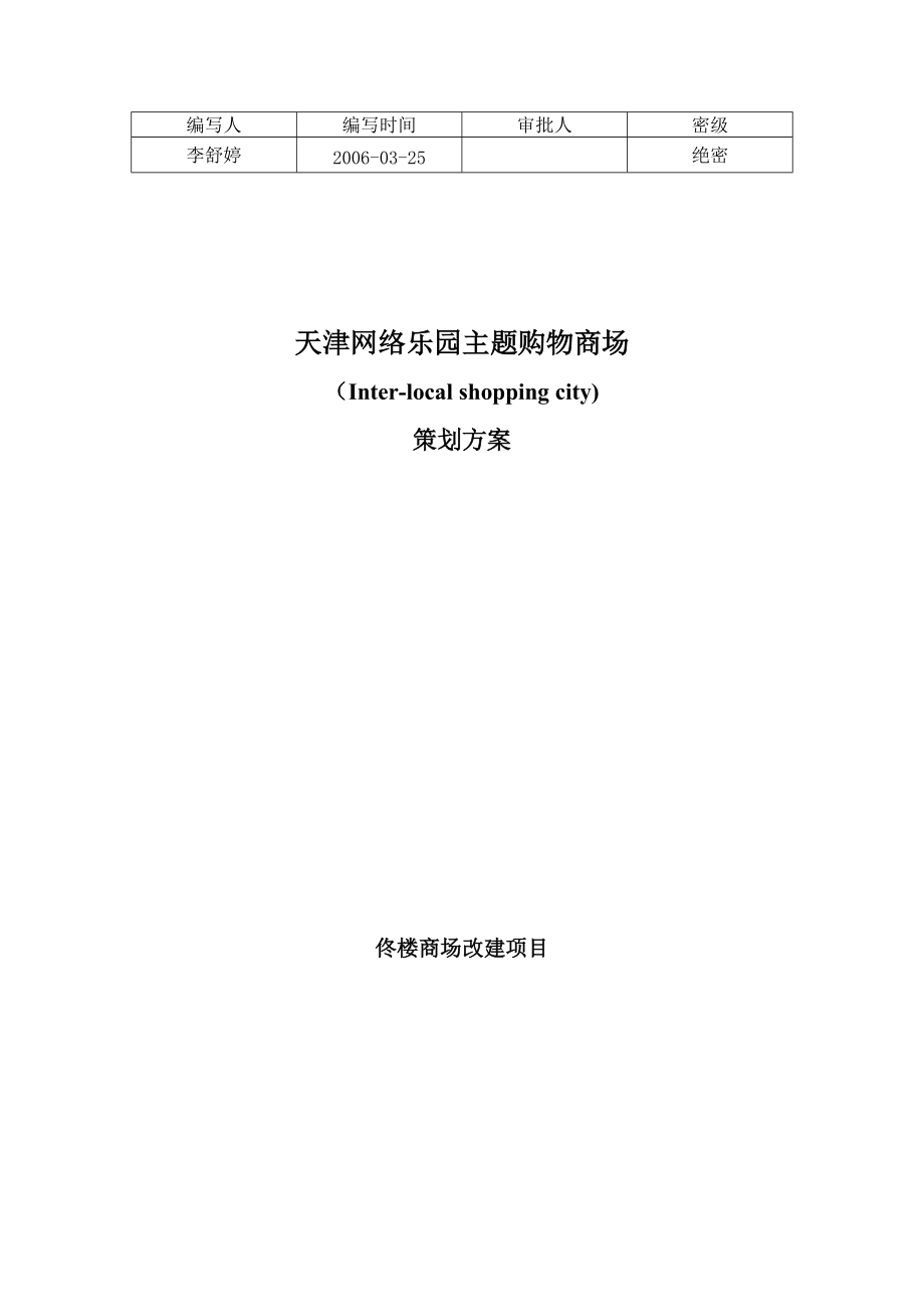 天津某乐园购物商场策划方案.docx_第1页