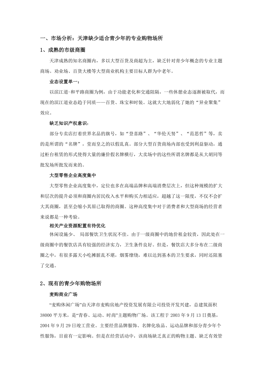 天津某乐园购物商场策划方案.docx_第3页