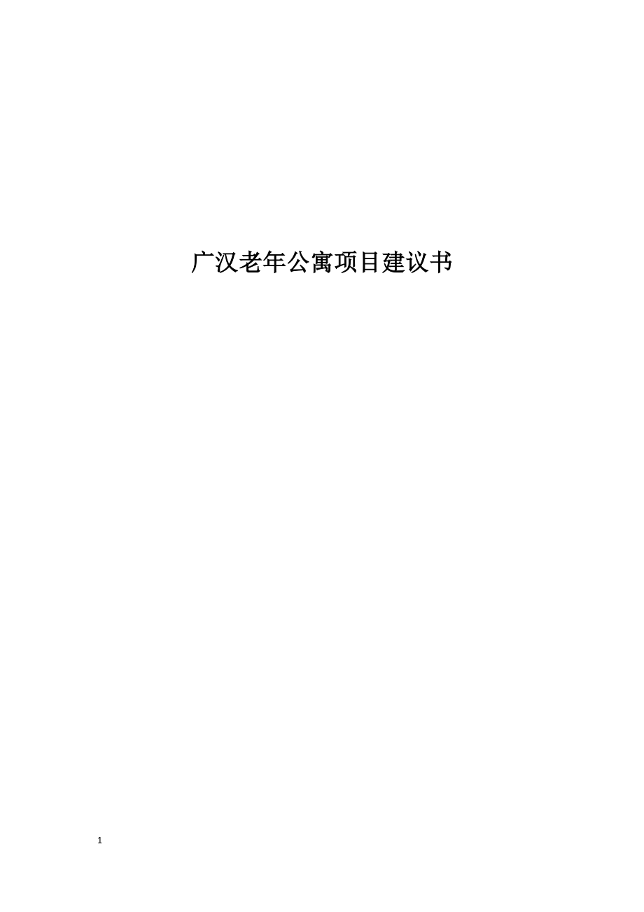 定位策划-养老公寓-广汉老年公寓项目建议书(修改).docx_第1页