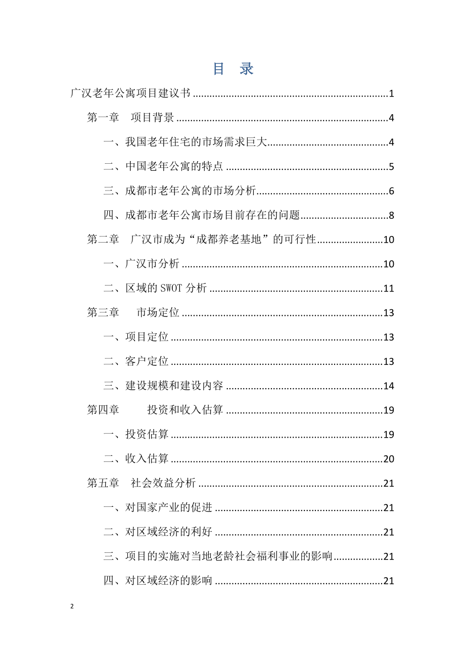 定位策划-养老公寓-广汉老年公寓项目建议书(修改).docx_第2页