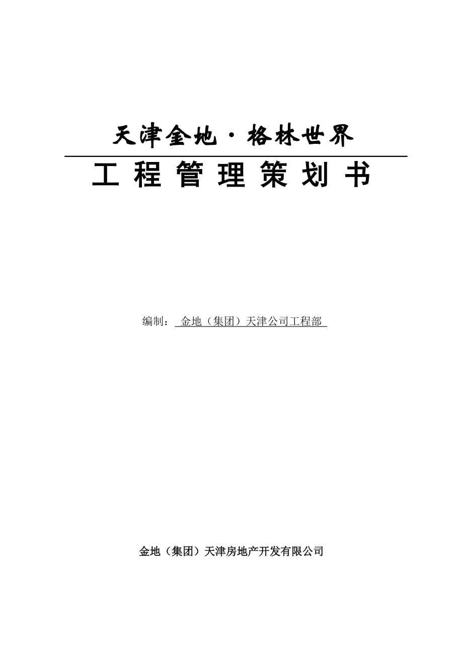 天津金地工程管理策划书(62doc).docx_第1页