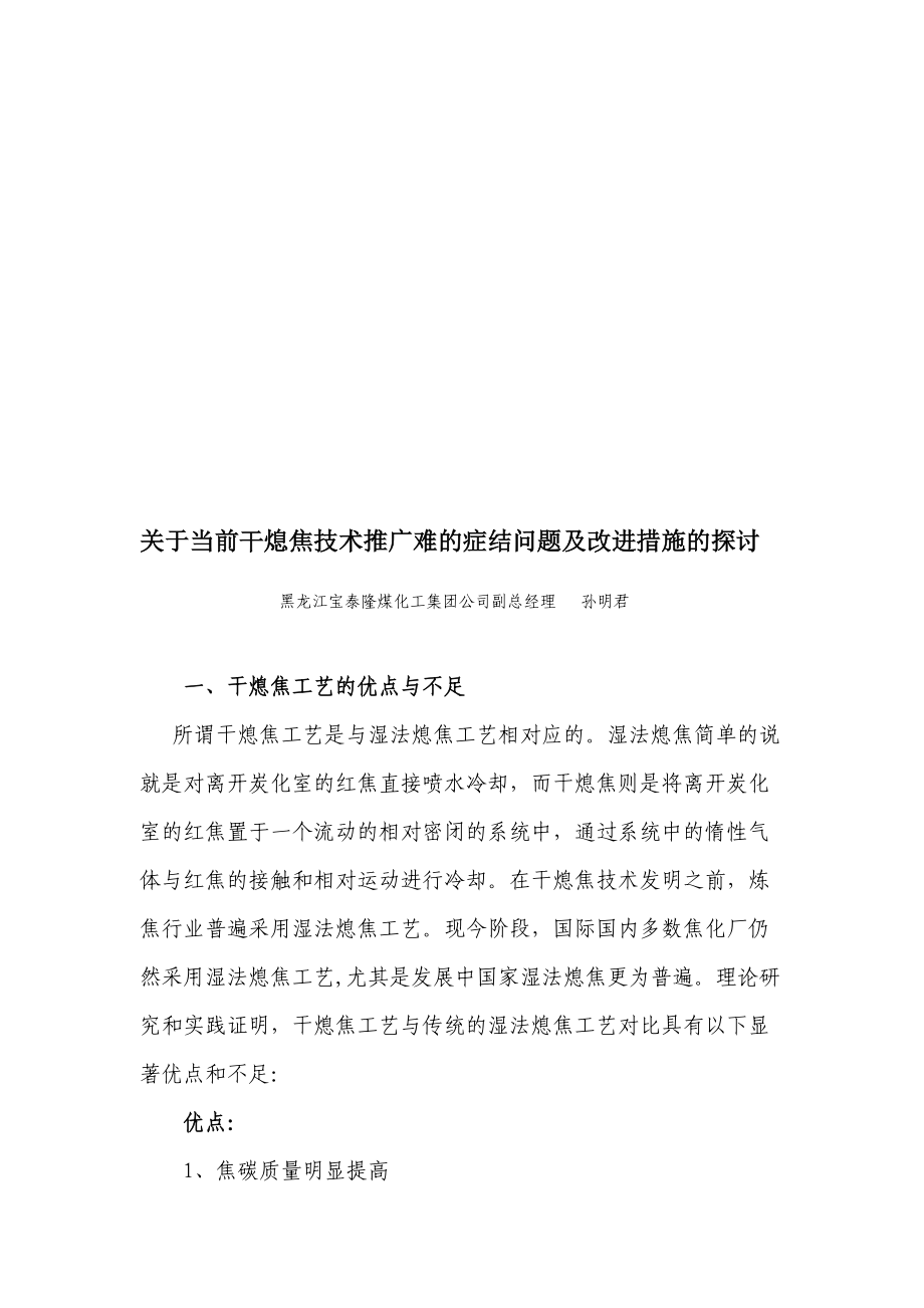 当前干熄焦技术推广难的症结问题与改进措施研究.docx_第1页