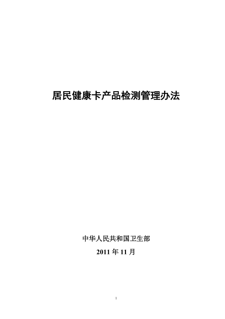 居民健康卡产品检测管理办法XXXX.docx_第1页