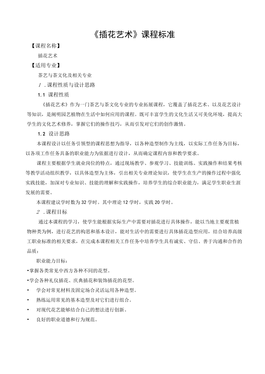 《插花艺术》课程标准.docx_第1页