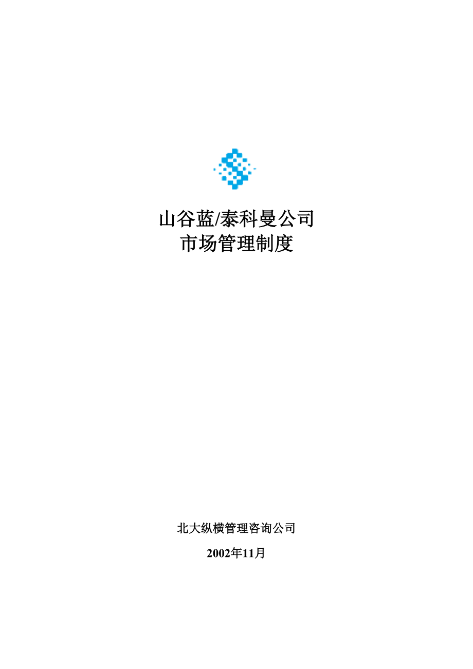 山谷蓝泰科曼公司市场管理制度.docx_第1页