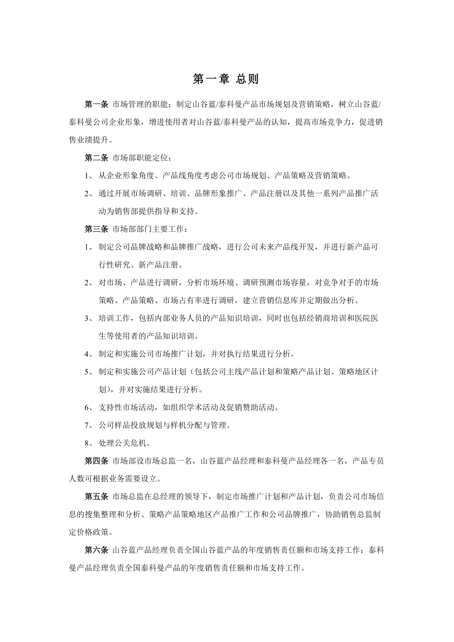 山谷蓝泰科曼公司市场管理制度.docx_第3页