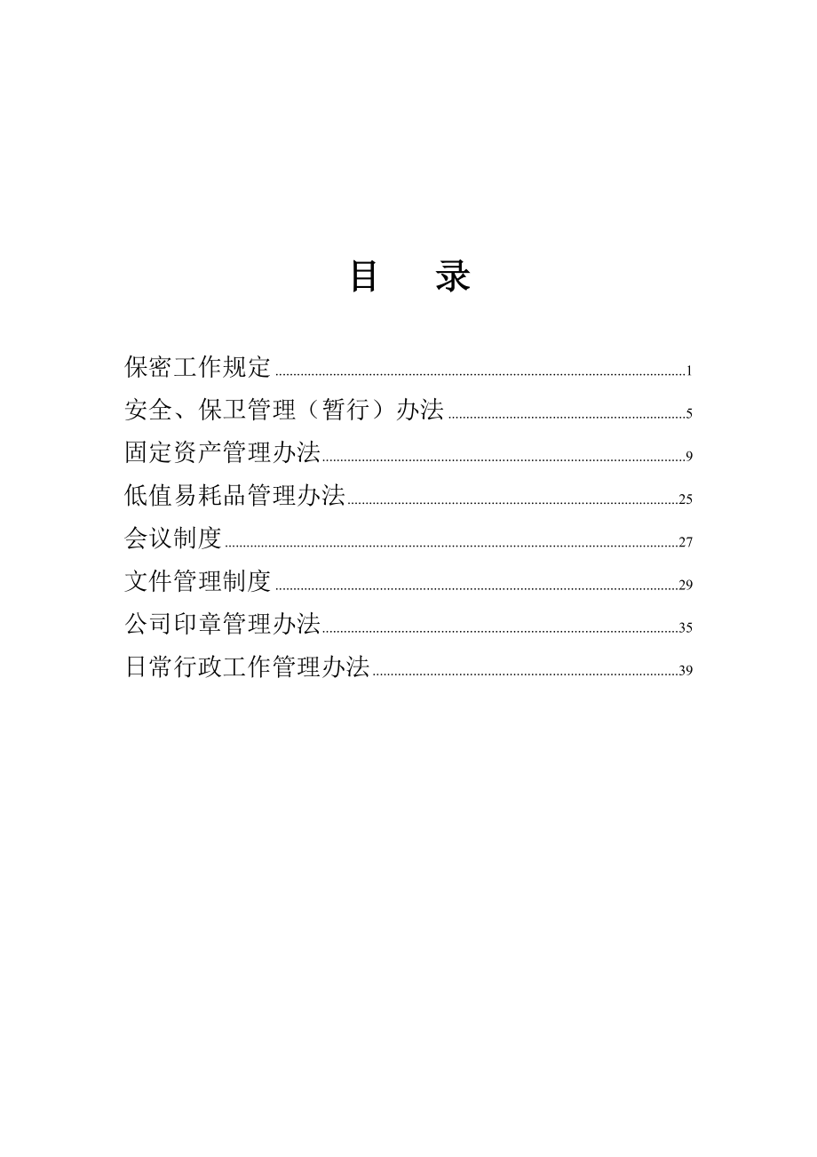 某企业行政管理制度.docx_第2页