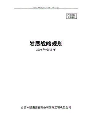 国际工程承包公司发展战略规划.docx