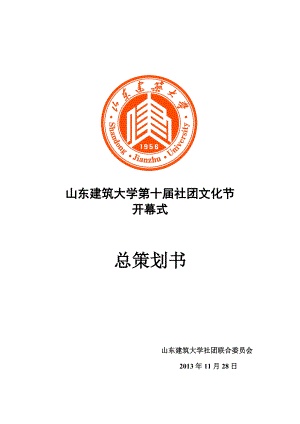 山东建筑大学第十届社团文化节总策划.docx