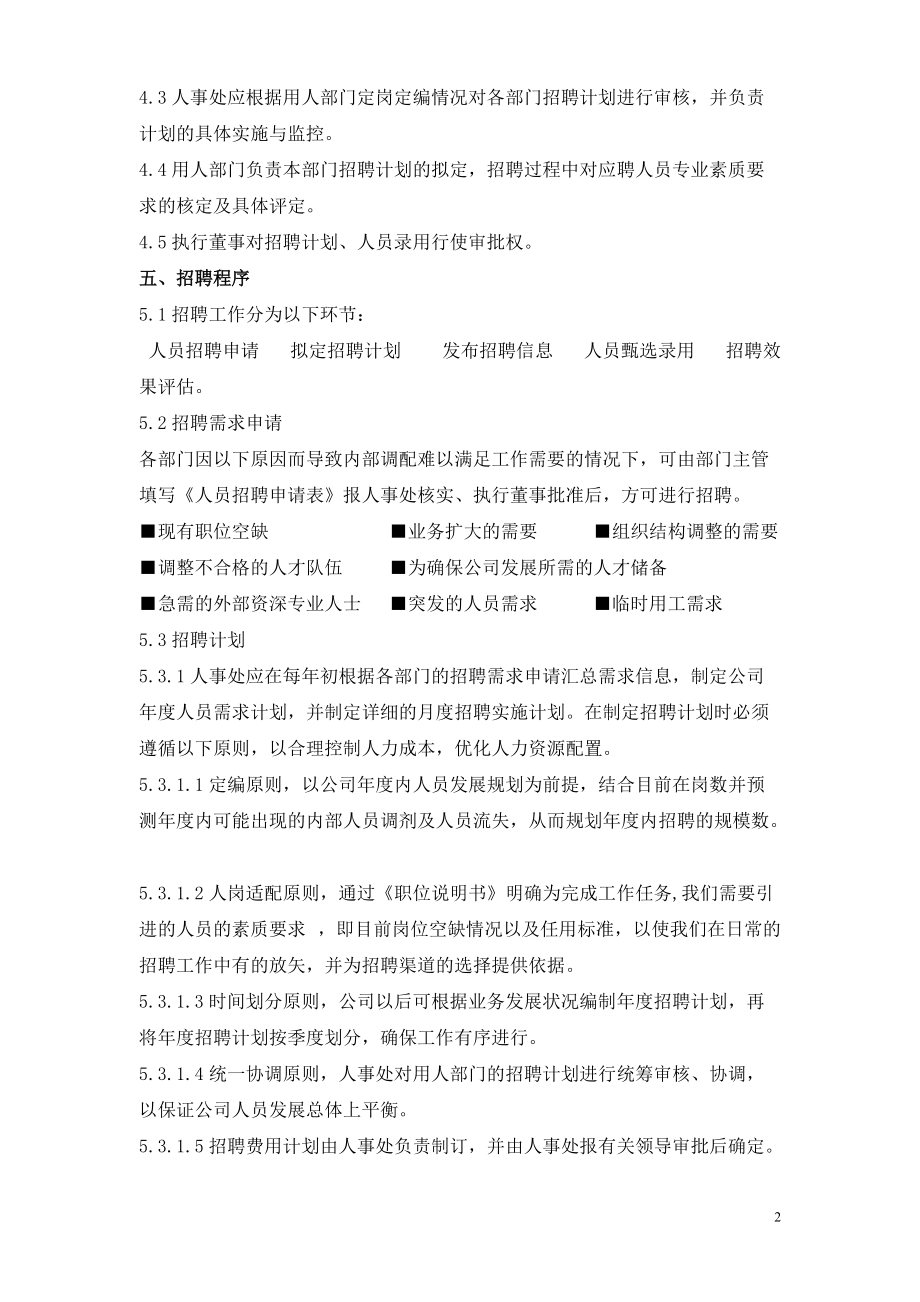 某某投资公司招聘管理制度与程序.doc_第2页