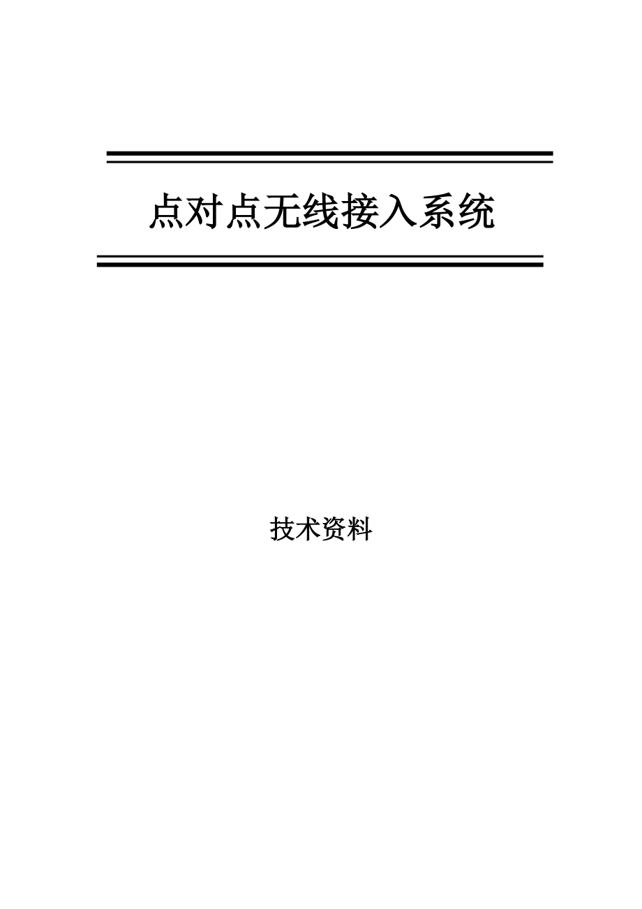 宽带无线接入点对点产品--详细资料.docx_第1页