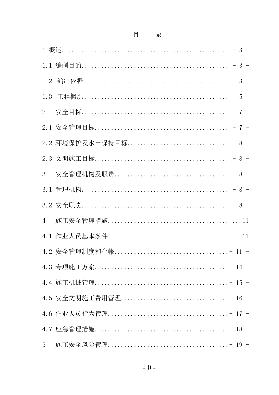 施工安全管理及风险控制方案、方法.docx_第1页