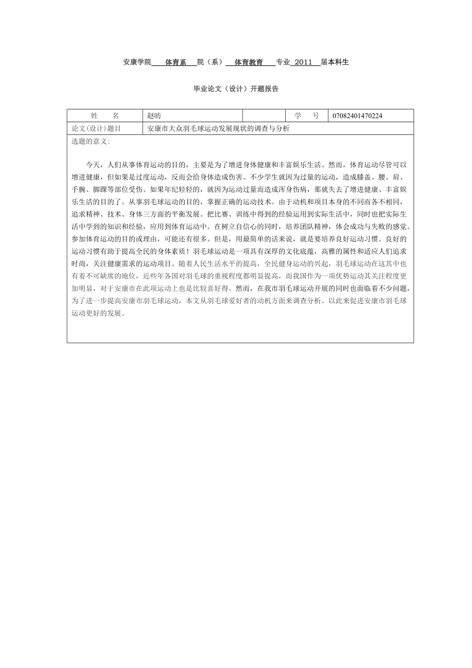 安康市大众羽毛球运动发展现状调查解析.docx_第3页