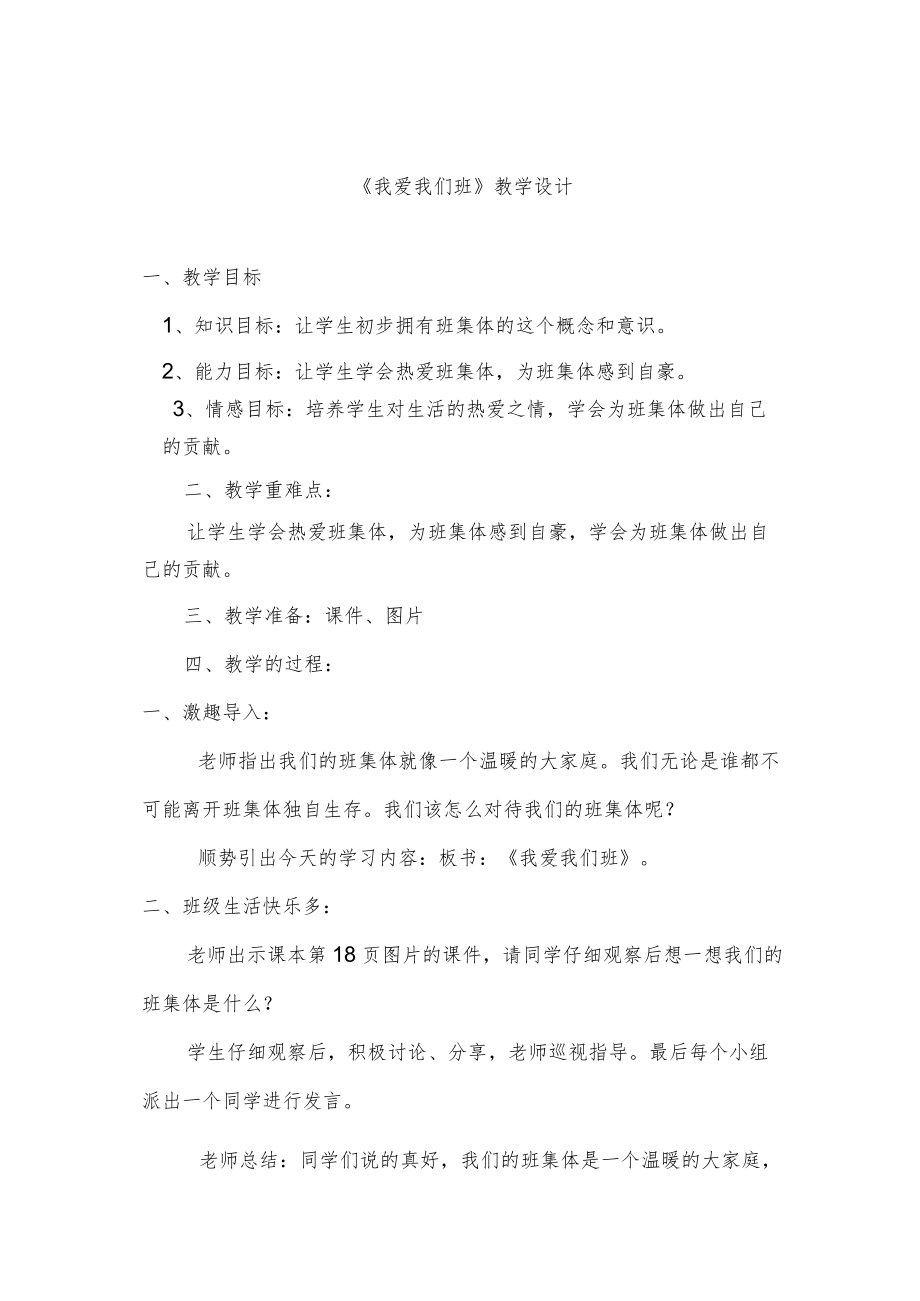 《我爱我们班》教学设计.docx_第1页