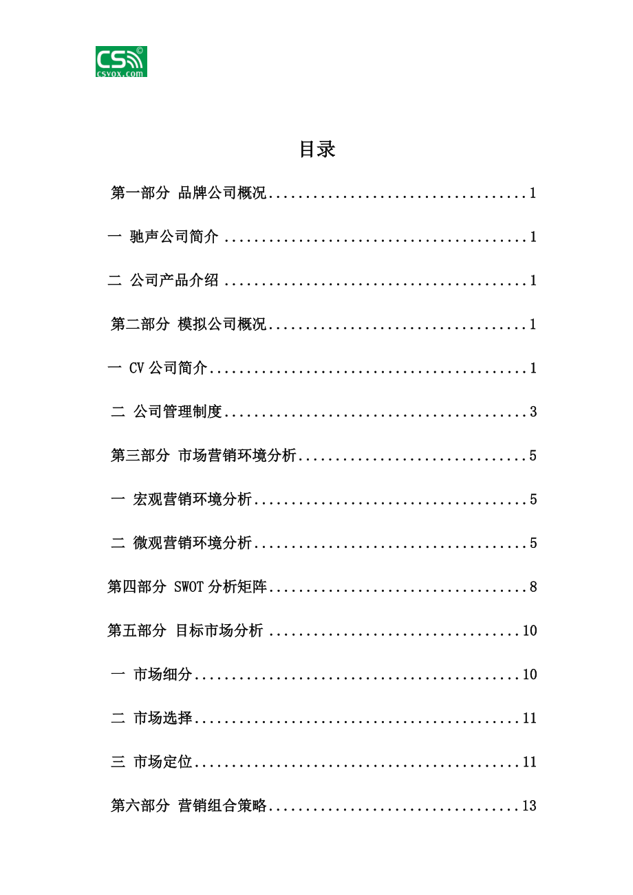 某公司驰声耳机推广策划书.docx_第2页