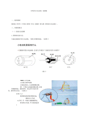 《神奇的小电动机》说课稿(全国实验说课大赛获奖案例).docx