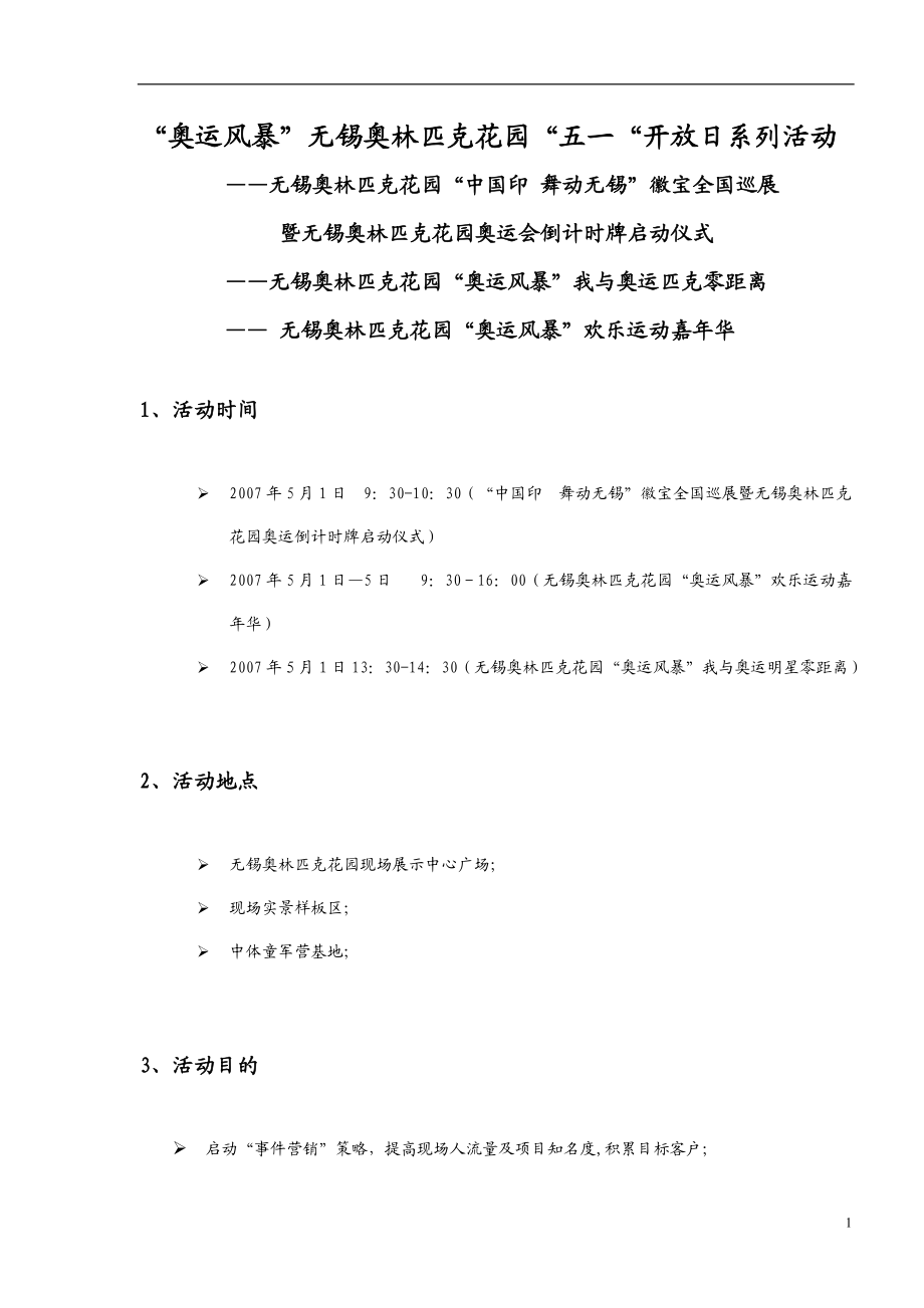 无锡奥林匹克花园现场开放活动策划方案-合富辉煌.docx_第1页