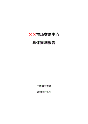 某市场交易中心总体策划方案.docx