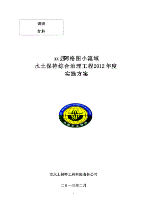 小流域水土保持综合治理工程实施方案.docx