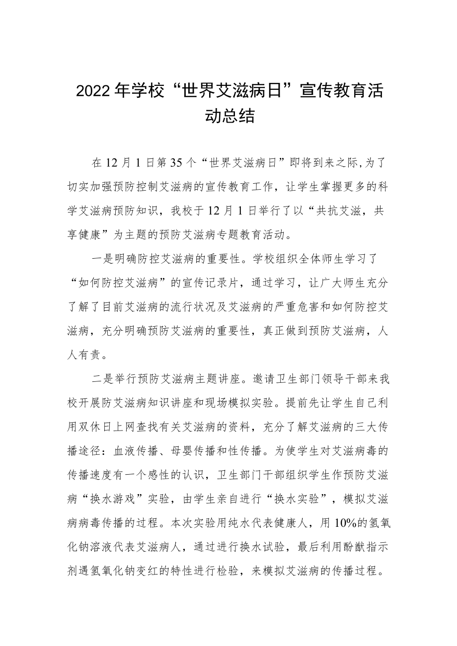 2022年学校“世界艾滋病日”宣传教育活动总结3篇 .docx_第1页