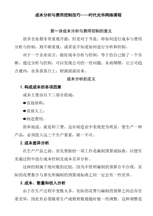 成本分析与费用控制技巧(DOC 37页).docx