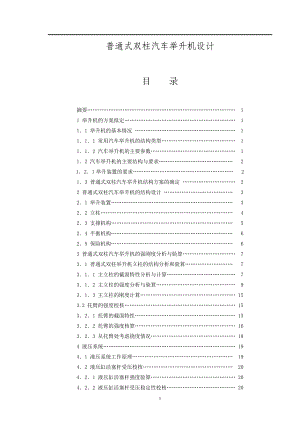 普通式双柱汽车举升机设计说明书论文.docx