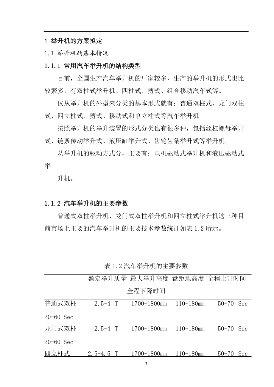 普通式双柱汽车举升机设计说明书论文.docx_第3页