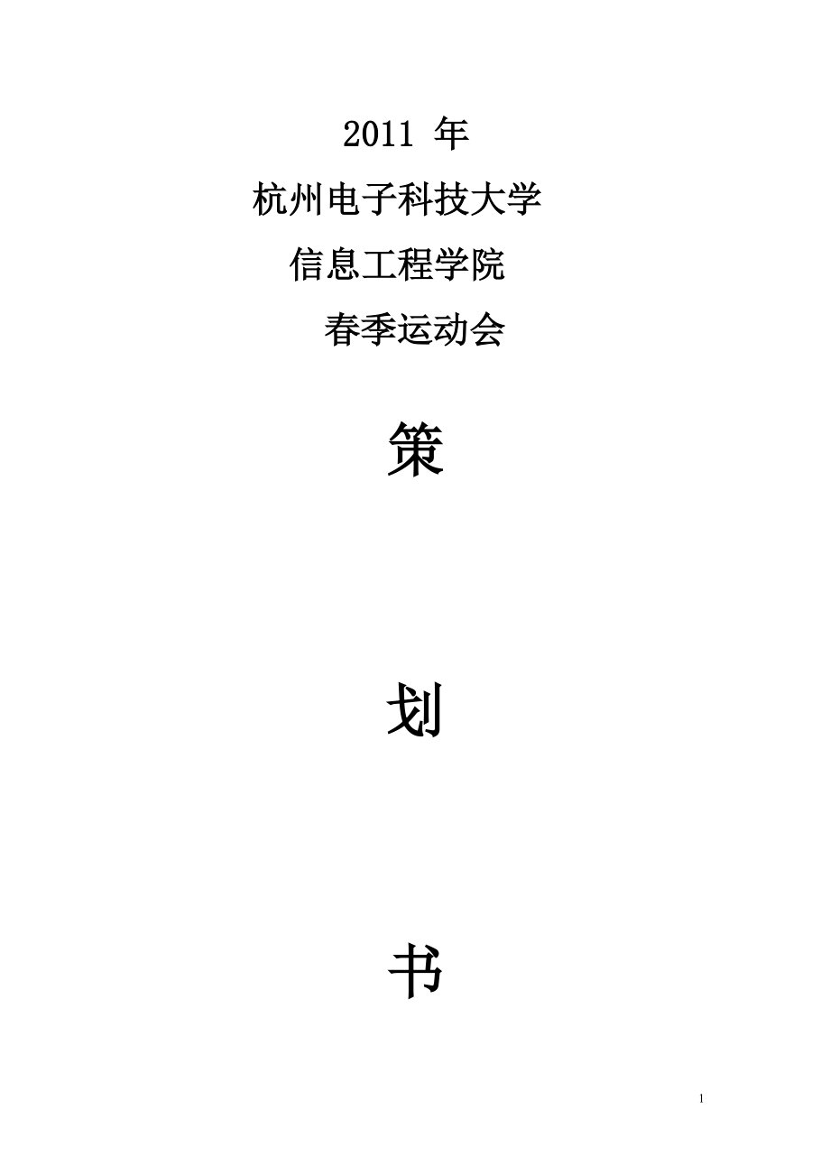 最终策划定稿.docx_第1页