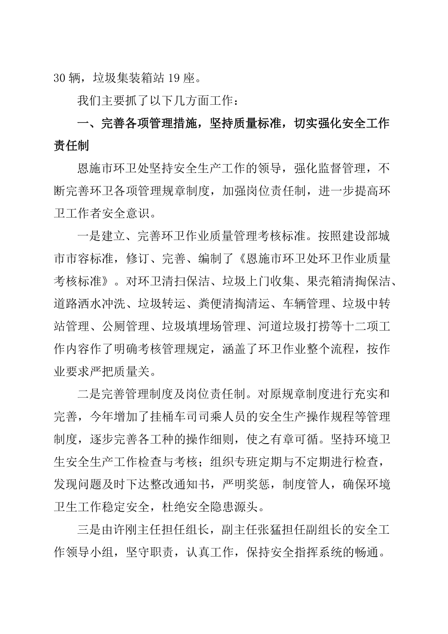 某市环卫处安全生产工作总结暨详细规程.docx_第2页