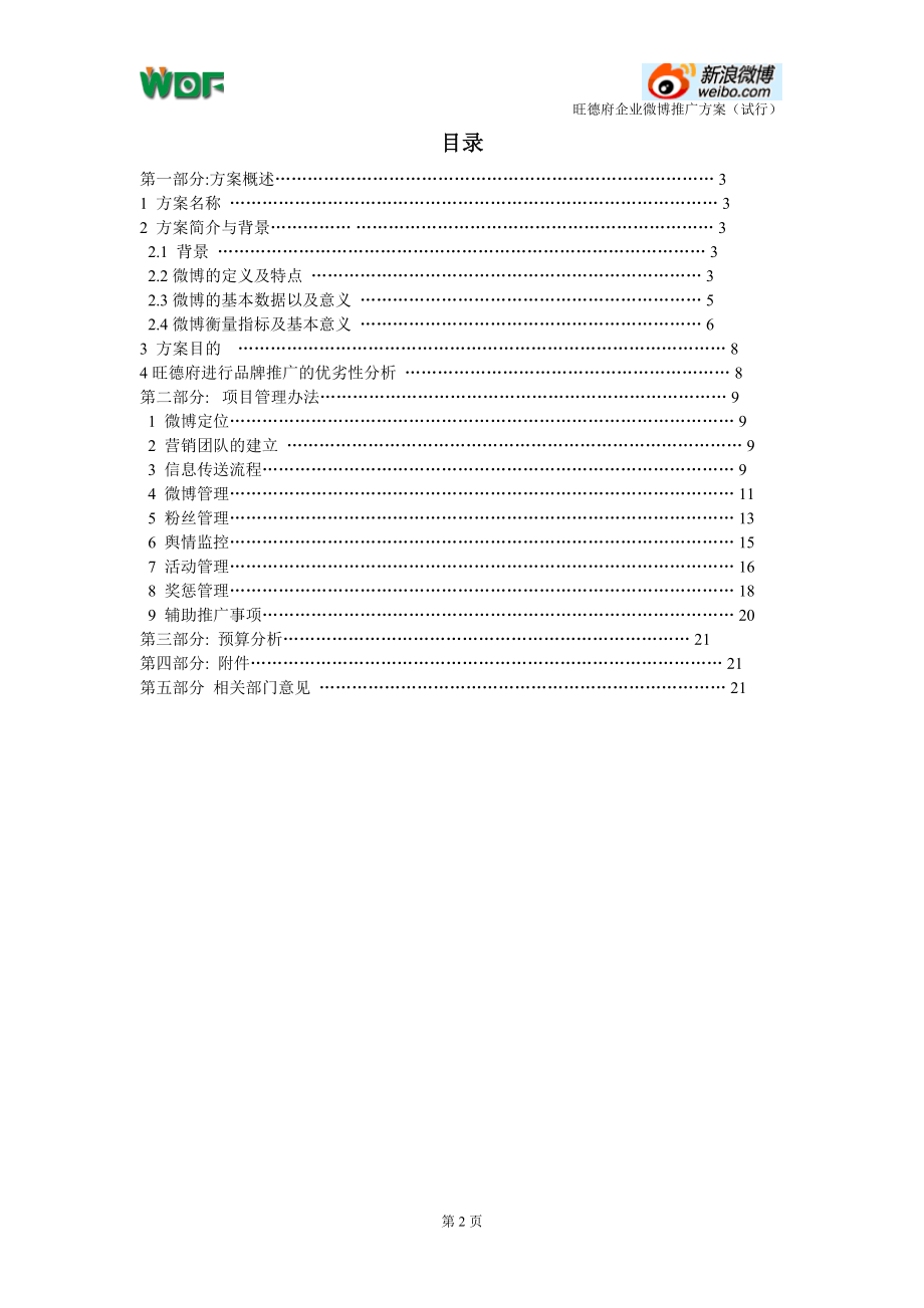 旺德府企业微博推广方案.docx_第2页