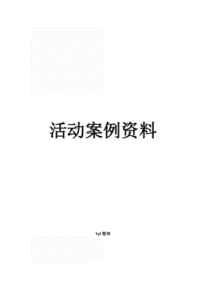 房地产周末暖场活动大全(doc 46页).docx