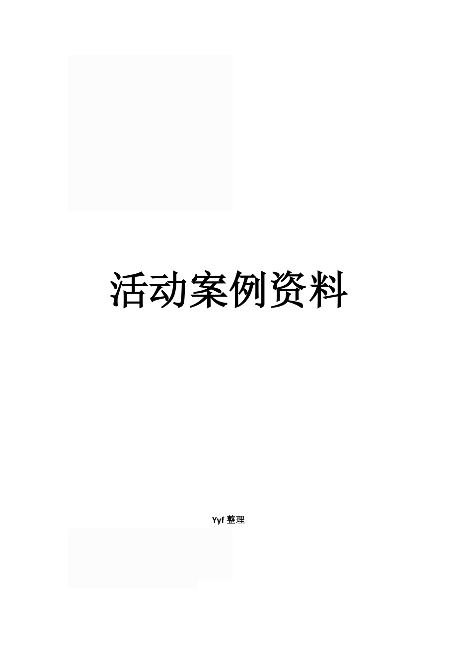 房地产周末暖场活动大全(doc 46页).docx_第1页