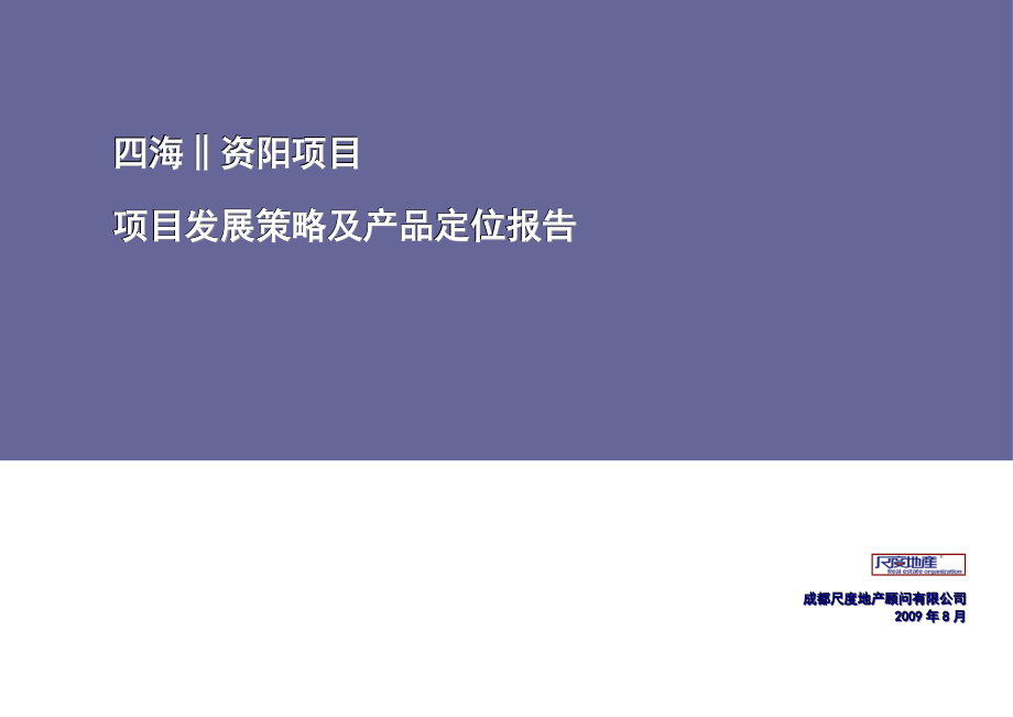 四川资阳四海项目项目发展策略及产品定位报告_74页_尺度.docx_第1页