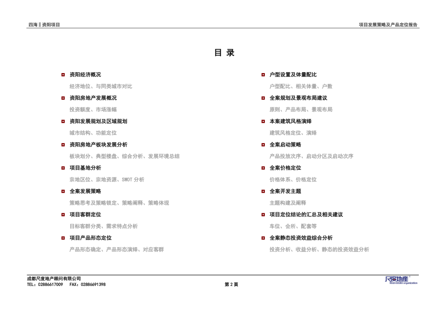 四川资阳四海项目项目发展策略及产品定位报告_74页_尺度.docx_第2页