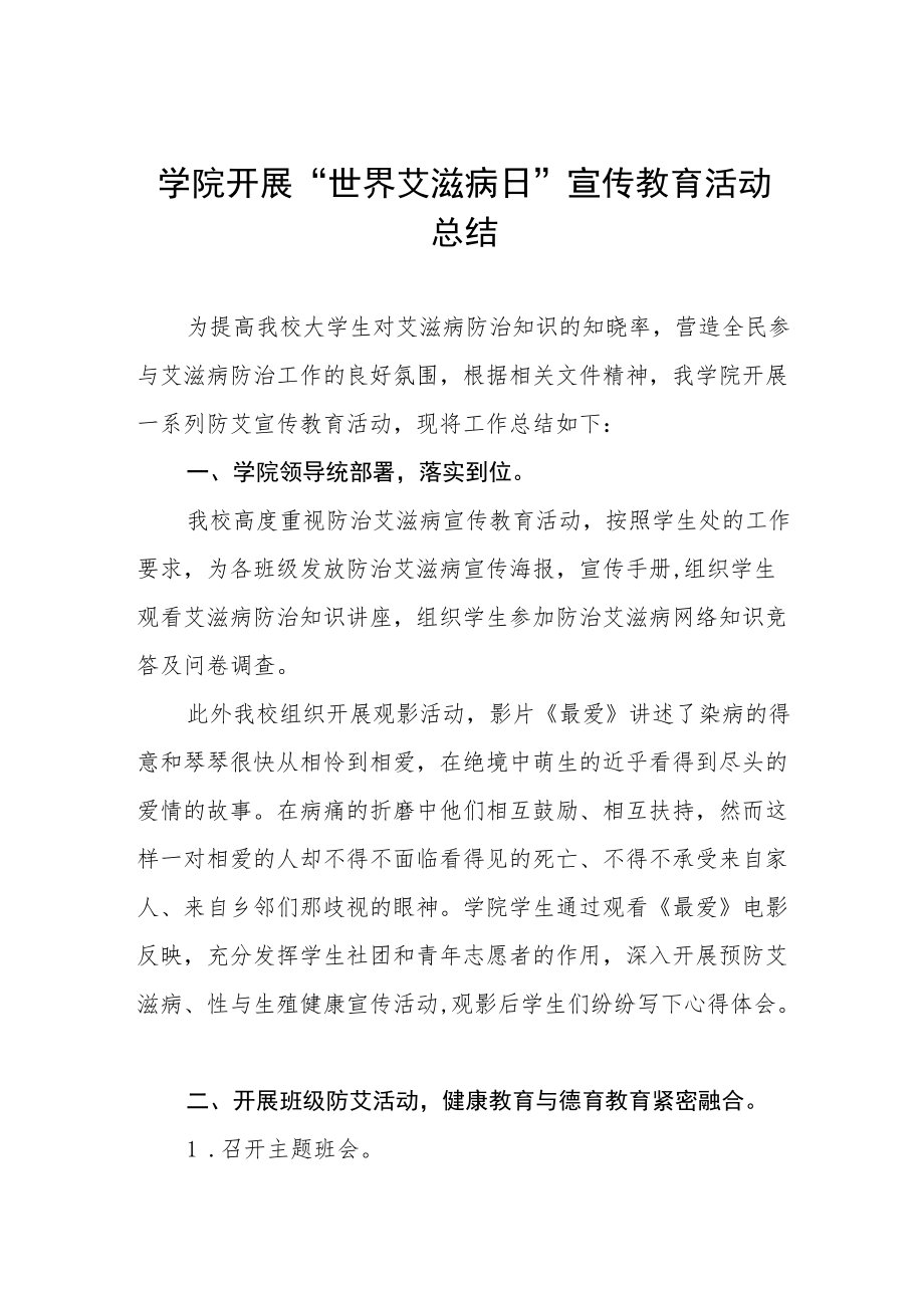 2022大学高校预防艾滋病宣传教育活动总结汇编.docx_第1页